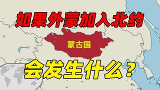 If Outer Mongolia announces its accession to NATO, will it be attacked like Ukraine?
