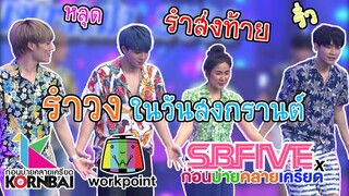 #SBFIVExก่อนบ่ายคลายเครียด | รำวงในวันสงกรานต์ | ก่อนบ่ายคลายเครียด