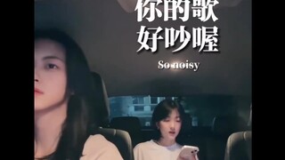 不好听？那就别听咯 【二次元整活】