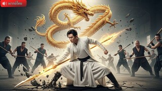 (เต็มเรื่อง) เจ้าสำนักหอกมังกรถูกทำร้ายสาหัส  สิบแปดปีต่อมาลูกได้เจอพ่อ