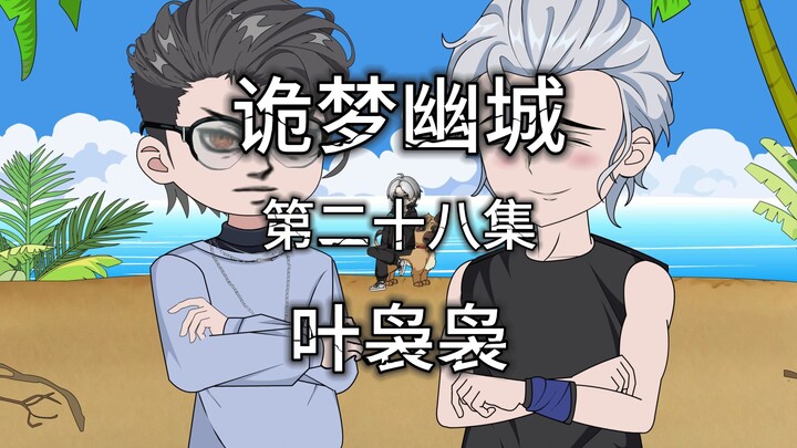 诡梦幽城 第二十八集 叶袅袅