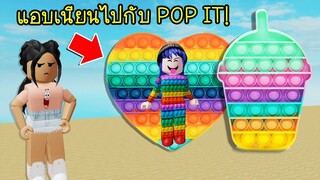 ใส่ชุดป๊อปอิท POP IT มาเล่นซ่อนแอบ..แอบเนียนจนเพื่อนหาไม่เจอ! | Roblox Hide and Seek Pop it