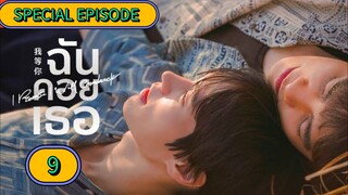 🇹🇭 [TUES] 𝐈  𝐏 𝐑 𝐎 𝐌 𝐈 𝐒 𝐄  𝐈 𝐖𝐈𝐋𝐋 𝐂𝐎𝐌𝐄 𝐁 𝐀 𝐂 𝐊 | EPISODE 9 SPECIAL EPISODE
