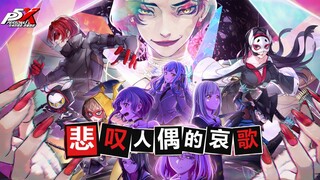 P5X x Ave Mujica联动版本「悲叹人偶的哀歌」先导概览｜《女神异闻录：夜幕魅影》