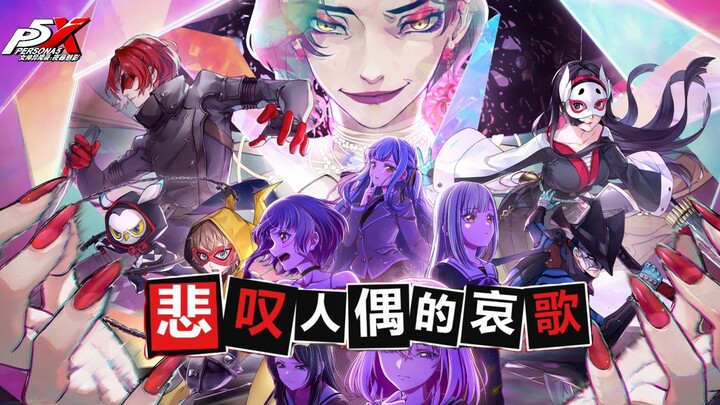 P5X x Ave Mujica联动版本「悲叹人偶的哀歌」先导概览｜《女神异闻录：夜幕魅影》