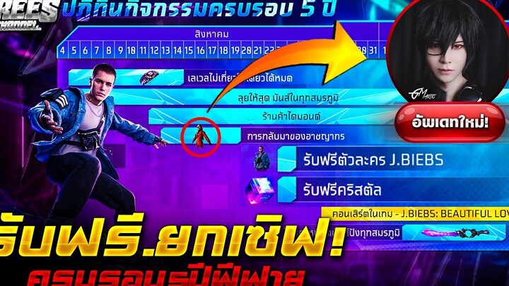 Free Fire (ครบ5ปีฟีฟาย)🟣 สอนรับของฟรีใหม่!🎉(ตัวละคร+ผลึกคริสตัส)✅ได้ฟรีๆยกเซิฟ✅ ตรงปก100%✅FFCTH