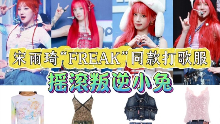 [Same stage outfit worn by Song Yuqi for her debut solo song "FREAK"] Not that expensive! Playful, c