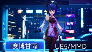 【UE5/MMD】赛博甘雨 - Stay Tonight