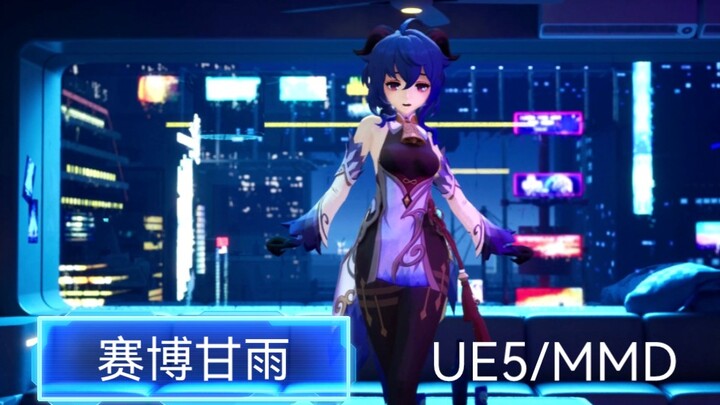 【UE5/MMD】赛博甘雨 - Stay Tonight