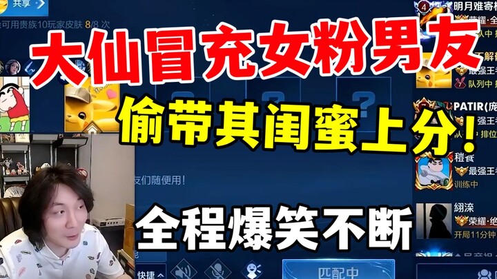 张大仙冒充女粉丝男友，偷偷带其闺蜜上分！全程爆笑不断