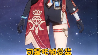 为什么星铁角色的屁股上都盖着帘子？