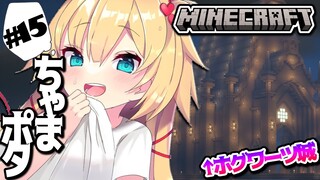 【Minecraft】ちゃまポタ！大広間完成させるまでやる！！！【ホロライブ/赤井はあと】