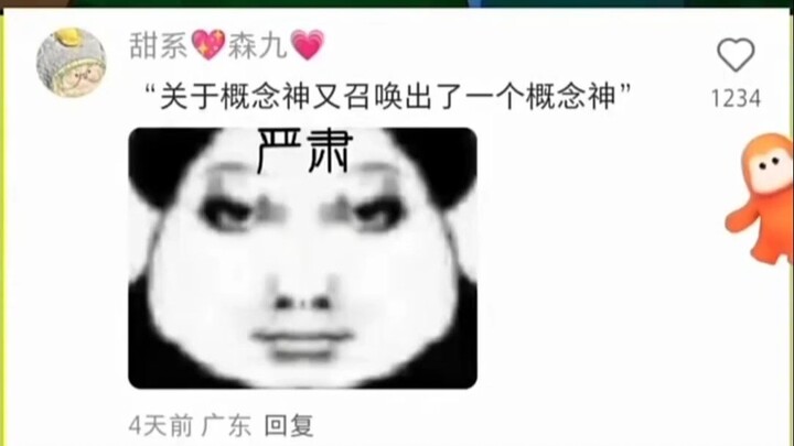 “关于概念神又召唤出了一个概念神”
