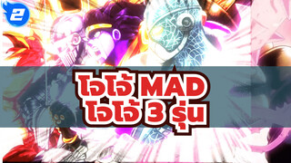 [โจโจ้/MAD] โจโจ้ 3 รุ่น! 3 ภาค เท่ที่สุด!_2