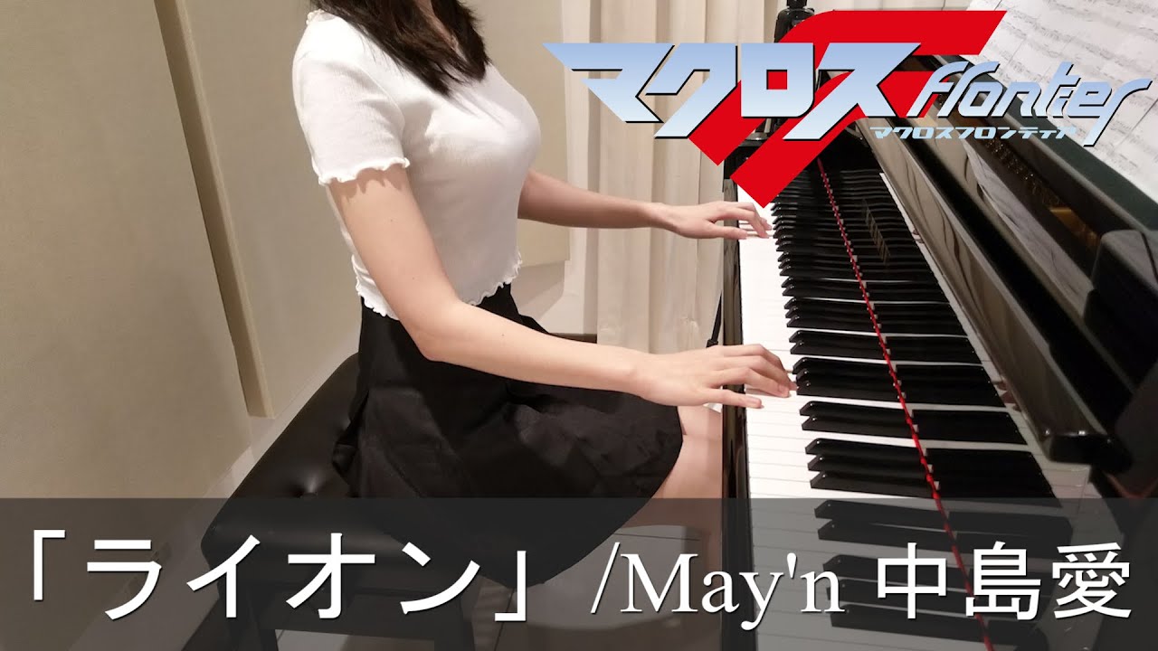 マクロスf Op2 ライオン May N 中島愛 Macross Frontier ピアノ Bilibili