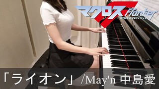 マクロスF OP2 ライオン May'n 中島愛 MACROSS Frontier [ピアノ]