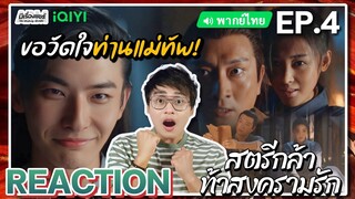 【REACTION】[EP.4] สตรีกล้าท้าสงครามรัก (พากย์ไทย) Fighting for Love [阿麦从军] | iQIYIxมีเรื่องแชร์