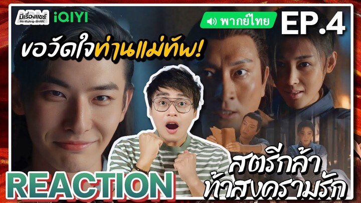 【REACTION】[EP.4] สตรีกล้าท้าสงครามรัก (พากย์ไทย) Fighting for Love [阿麦从军] | iQIYIxมีเรื่องแชร์