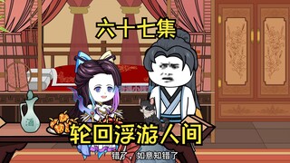 【轮回浮游人间】67集：不自在，也不如意……