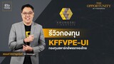 รีวิวกองทุน KFFVPE-UI กองทุนสตาร์ทอัพแรกของไทย l Morning Brief - The Opportunity
