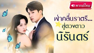 [พากย์ไทยเต็มเรื่อง] เธอยอมแต่งกับชายพิการที่ใกล้ตาย เพื่อหนีชะตานางร้าย
