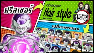 🌎🚀 Ep.28 ฟรีสเซอร์ เปลี่ยนทรงผม "ดาบพิฆาตอสูร" / Frieza changes hair style