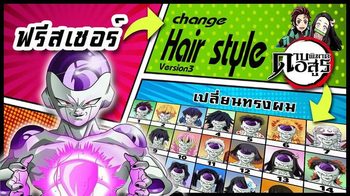 🌎🚀 Ep.28 ฟรีสเซอร์ เปลี่ยนทรงผม "ดาบพิฆาตอสูร" / Frieza changes hair style