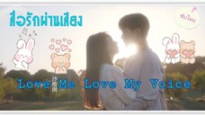 ตอนที่10Love Me Love My Voiceสื่อรักผ่านเสียง(ซับไทย)