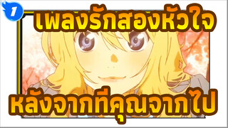 เพลงรักสองหัวใจ |หลังจากที่คุณจากไป ,เพลงของฉันก็เต็มไปด้วยความคิด_1