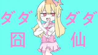 【东方手书】Dadadada囧仙儿