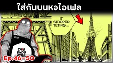 เล่ามังงะ!! Sakamoto Days ซากาโมโต้เดส์ ตอนที่ 46-50