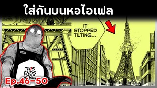 เล่ามังงะ!! Sakamoto Days ซากาโมโต้เดส์ ตอนที่ 46-50