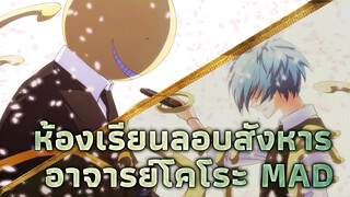 ห้องเรียนลอบสังหาร | 【MAD】รอคอยวันที่จะได้พบกันอีกครั้ง...อาจารย์โคโระ~