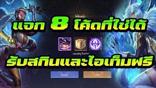 แจก8โค้ดRovที่ยังใช่ได้รับสกินเเละไอเท็มฟรีๆ!!!