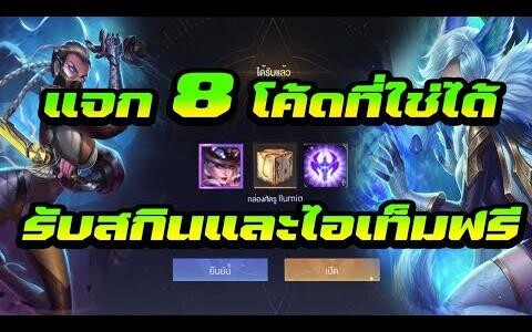 แจก8โค้ดRovที่ยังใช่ได้รับสกินเเละไอเท็มฟรีๆ!!!