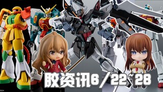【胶资讯】6/22~28新胶资讯，虽迟但到的HGAC双头龙，疯狂再版的MGAOZ大军~