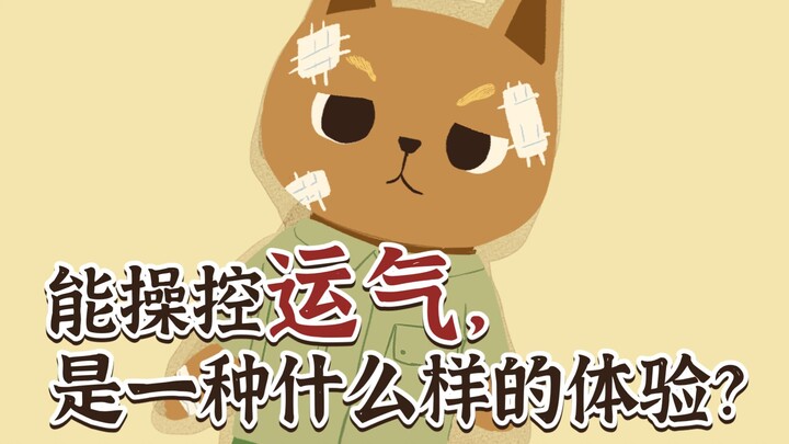 能操控运气，是一种什么样的体验？【当代妖怪笔记17】