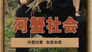 Crab Society: I've been eating too many crabs these past few days, and I'm feeling a bit overheated~