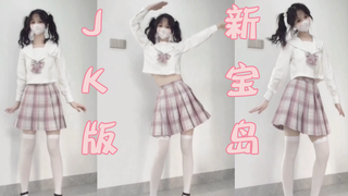 ❥九九❥提督+两千粉福利-JK版《新宝岛》文艺复兴！脚底打滑步伐流畅！片尾有彩蛋~