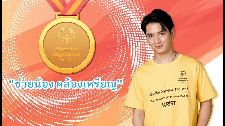 โครงการช่วยน้องคล้องเหรียญ #KristPerawat