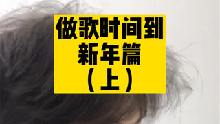 所以大家过年最想做的事情是什么？我征集一下写歌里哈哈哈