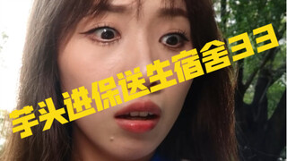 进入保送生宿舍是怎样的体验？