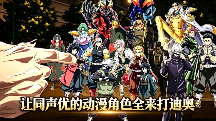 [Voice Actor Joke] Let all the characters voiced by the same actor as JOJO take on Dio! [bilibilionl