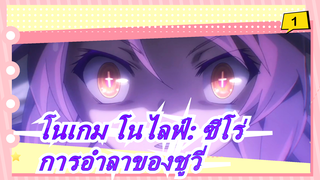 [โนเกม โนไลฟ์: ซีโร่]การอำลาของชูวี่_1