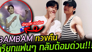 BAMBAM เรียกแฟนๆ กลับด้อมด่วน ก่อนจะเผลอใจไปด้อมแดนเซอร์ของน้อง หลังมี fancam โฟกัสแดนเซอร์