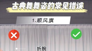 古典舞舞姿常见错误，你遇到过几个？
