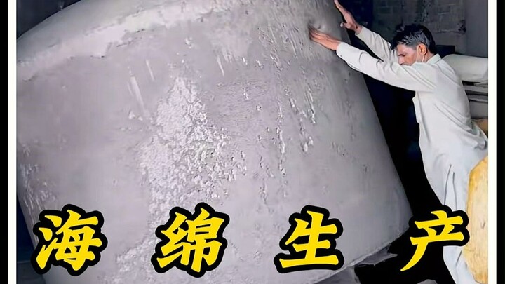 海绵生产过程