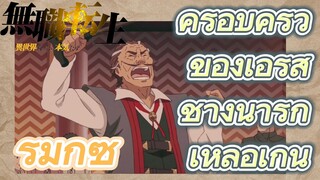 [เกิดชาตินี้พี่ต้องเทพ] รีมิกซ์ | ครอบครัวของเอริสช่างน่ารักเหลือเกิน