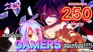 [รีวิว] No Game No Life โนเกม โนไลฟ์ 🎮|🙏🏻ขอบคุณ250คนติดตามด้วยนะครับ❤️❤️❤️