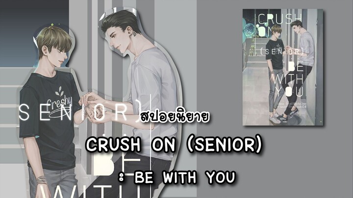 (สปอยนิยาย) CRUSH ON (SENIOR) BE WITH YOU